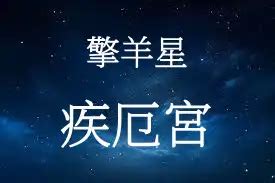 擎羊疾厄宮|擎羊星在疾厄宮